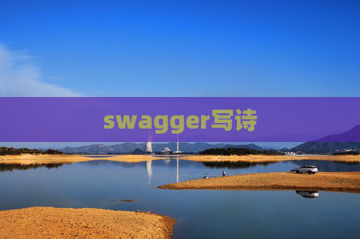 swagger写诗 swagger写诗